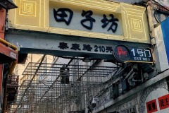 tianzifang-1