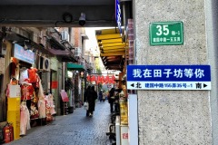 tianzifang-4